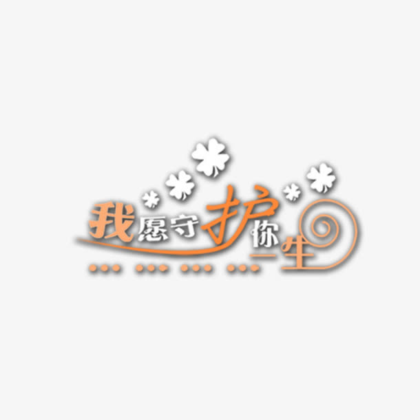 我愿守护你一生免抠