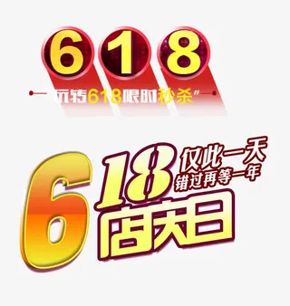 淘宝618图案素材免抠