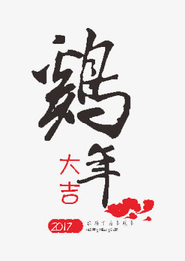 鸡年大吉字体免抠