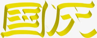 国庆字体字效PSD设计素材免抠