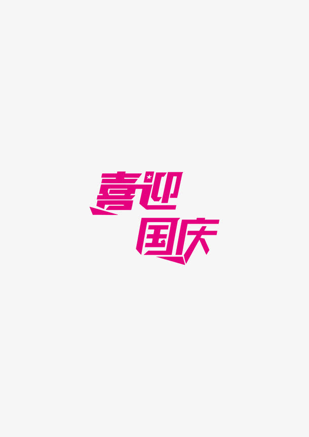 艺术字免抠