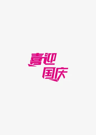 艺术字免抠