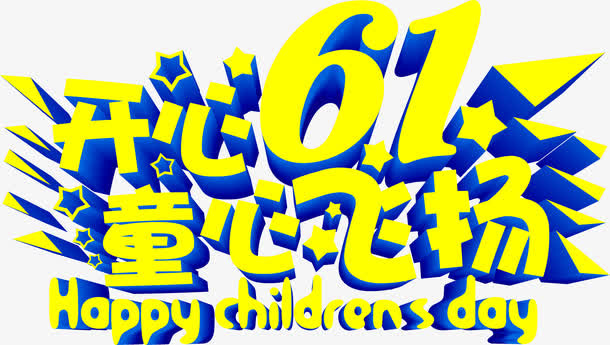 开心六一儿童节童心飞扬字体免抠
