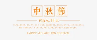 中秋节字体文案免抠