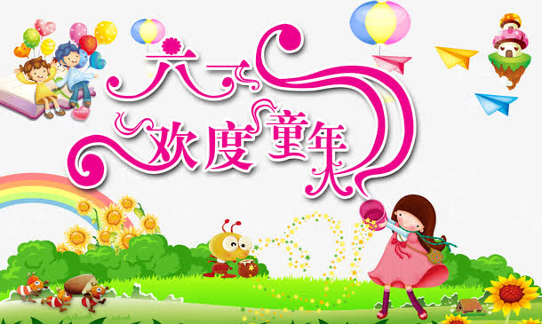 欢度六一儿童节psd元素免抠