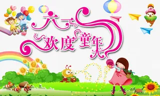 欢度六一儿童节psd元素免抠