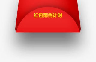 红包雨倒计时图片促销标签png素材免抠
