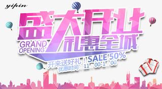 开业钜惠 开业素材免抠