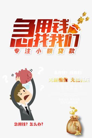 急用钱找我们贷款海报免抠