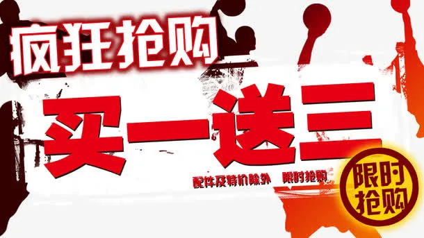 疯狂抢购免抠