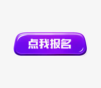 紫色按钮免抠
