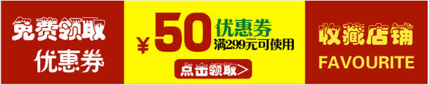 红黄色50元秋冬优惠券免抠