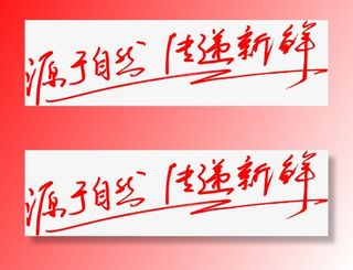 源于自然传递新鲜字体免抠字体元素