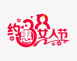 38女神节日元素免抠