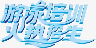 游泳培训火热招生字体设计免抠
