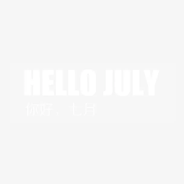 六月你好字体设计免抠