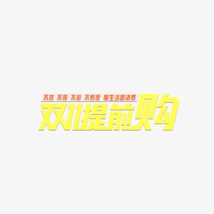 双11提前购免抠