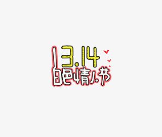 白色情人节卡通艺术字免抠