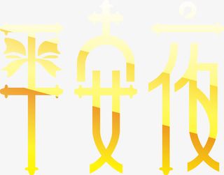 平安夜艺术字免抠