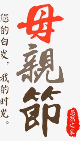 母亲节感恩墨迹艺术字免抠