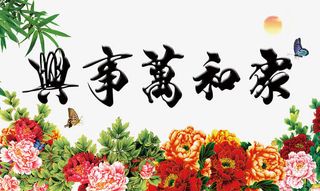 家和万事兴中国风免抠