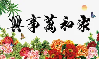 家和万事兴中国风免抠