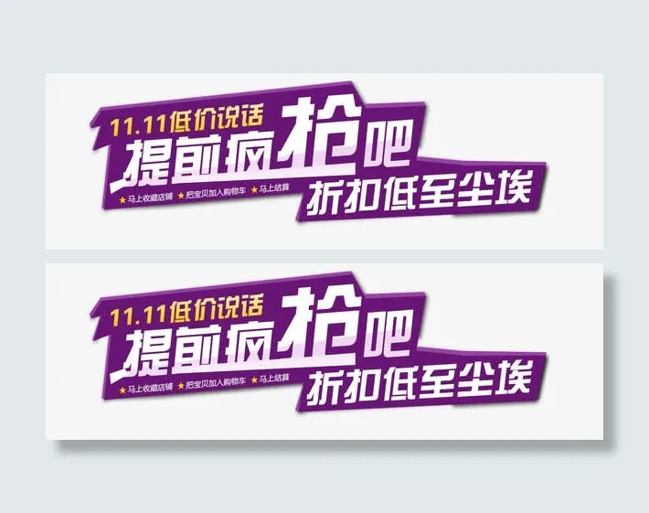 双十一低价抢购素材免抠
