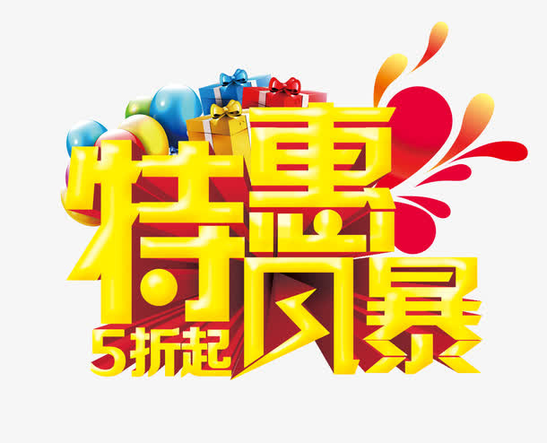 特惠风暴免抠