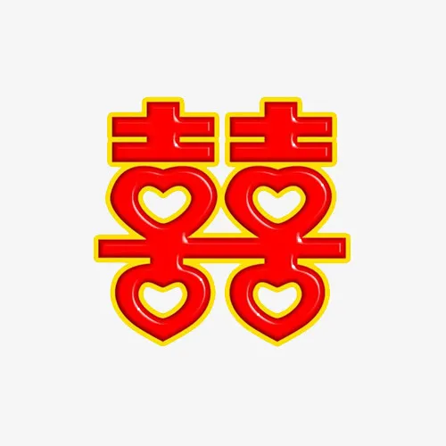 红色喜字免抠