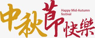 彩色文字艺术字中秋节快乐免抠