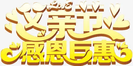 父亲节海报-父亲节感恩巨惠免抠