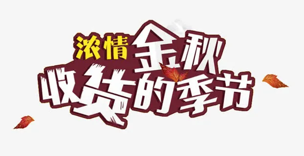 浓情金秋收货的季节艺术字下载免抠