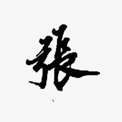 张墨迹字体设计免抠
