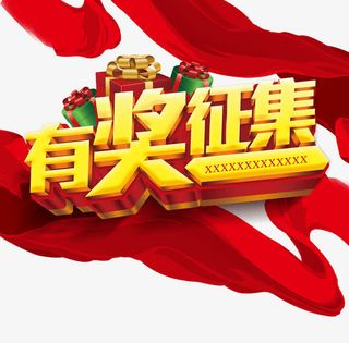 奖免抠