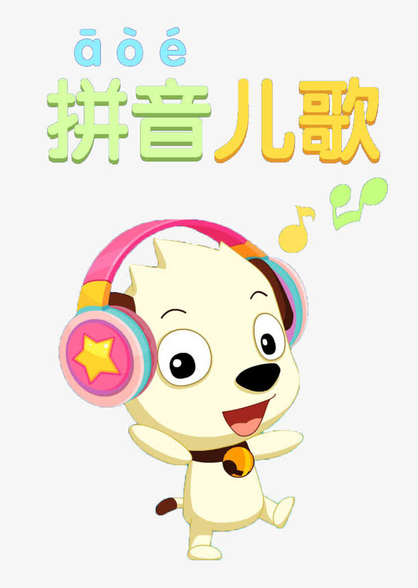 拼音儿歌免抠