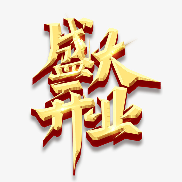 盛大开业金属光效果字体免抠