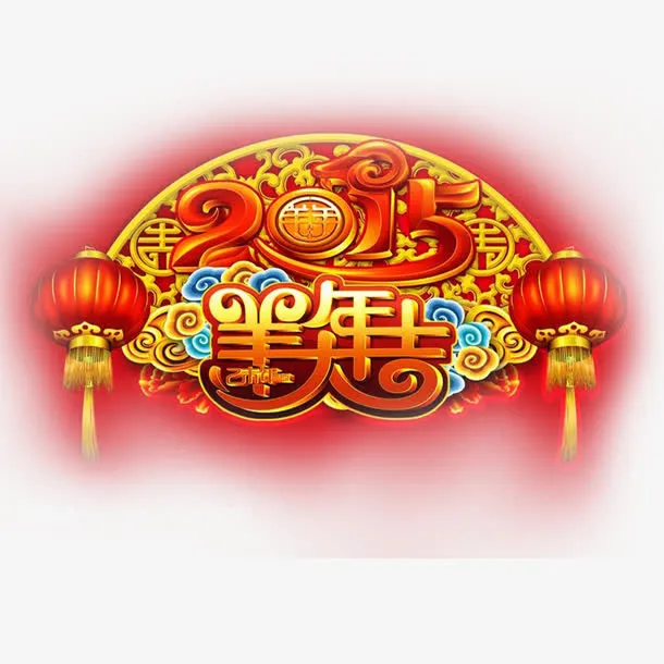 对联免抠