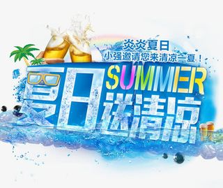 夏日送清凉艺术字免抠素材免抠