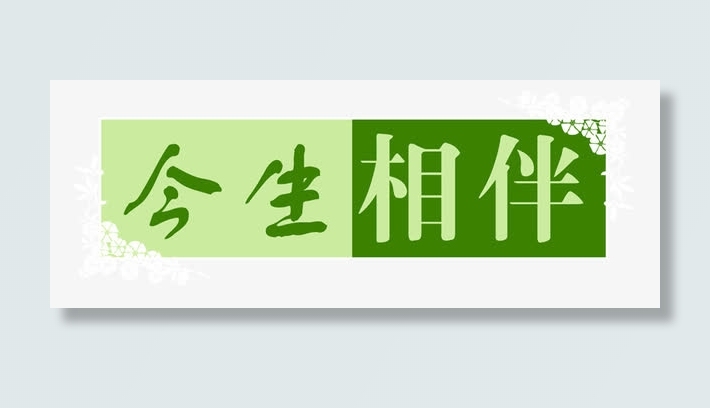 创意字体淘宝字体png 今生相伴免抠