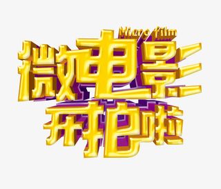 微电影开拍啦免抠