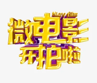 微电影开拍啦免抠