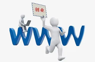 互联网创业免抠