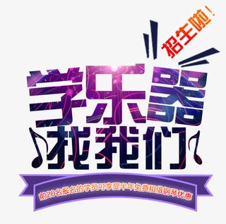 学乐器找我们艺术字免抠