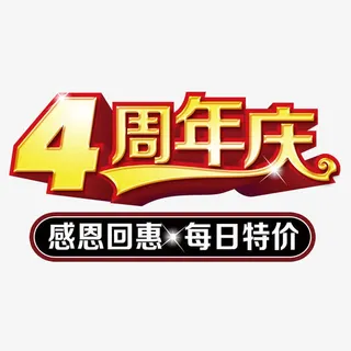 4周年店庆免抠