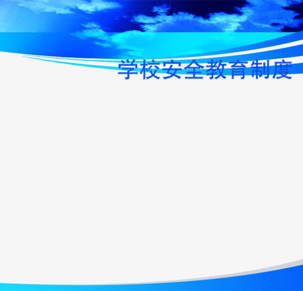 蓝色学校安全教育制度免抠