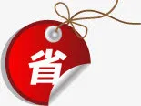 省钱攻略圆形标签免抠