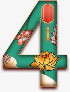 4，中国风，数字，美免抠