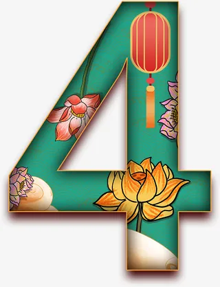 4，中国风，数字，美免抠