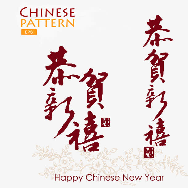 恭贺新喜免抠