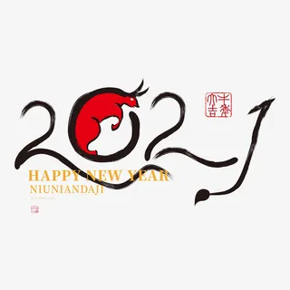牛年字体 (免抠